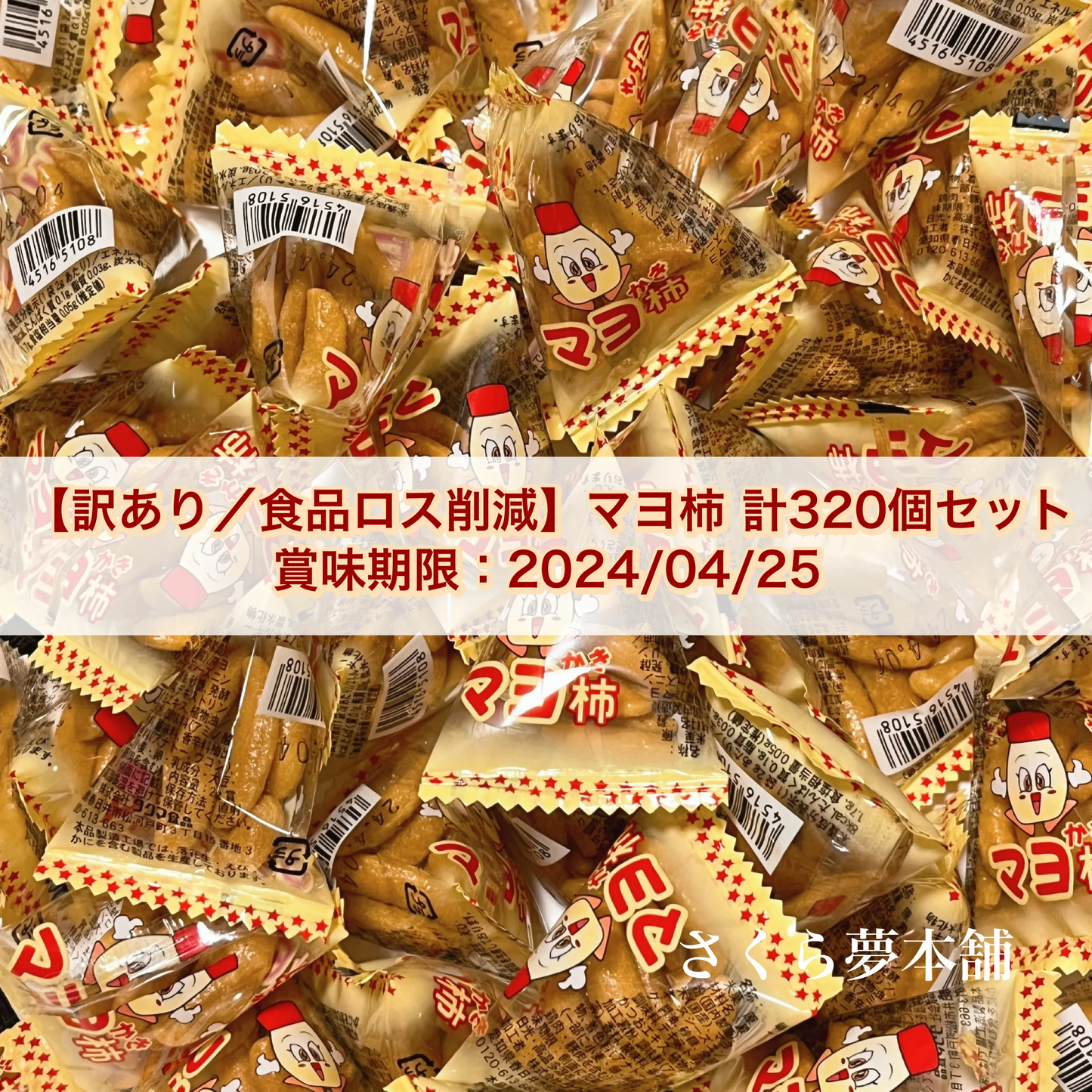 【 食品ロス削減 ／ 訳あり 】マヨ柿 320個セット 賞味期限：2024/04/25