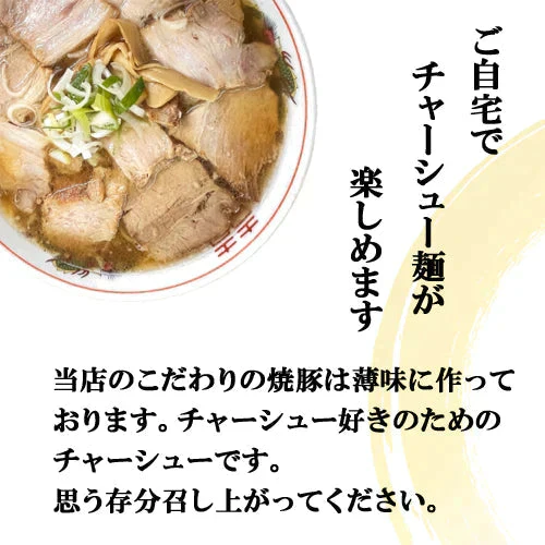 【北海道産】豚バラ焼豚１.２kｇチャーシュー ２本分丸ごと こだわりの無添加 ラーメン屋さん監修