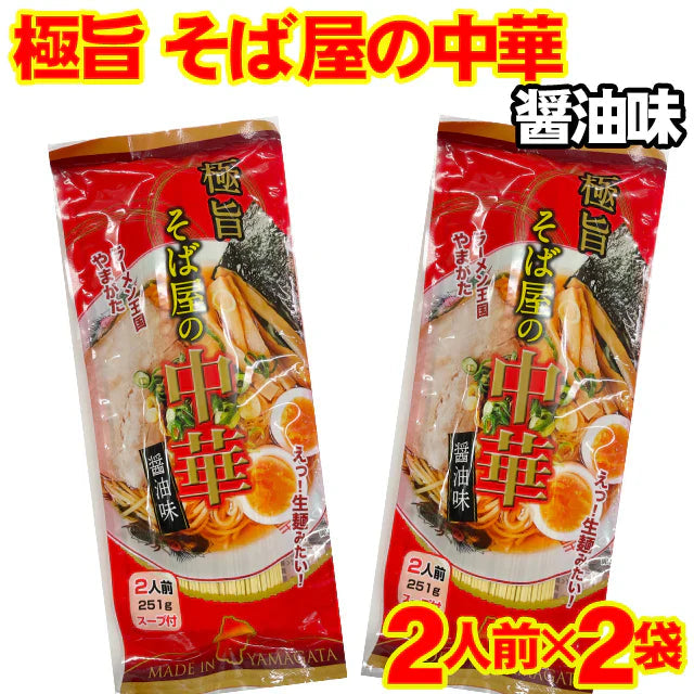 極旨 そば屋の中華 醤油味 2人前×2袋セット ラーメン王国山形　袋麺 みうら食品 そば屋の中華 メール便