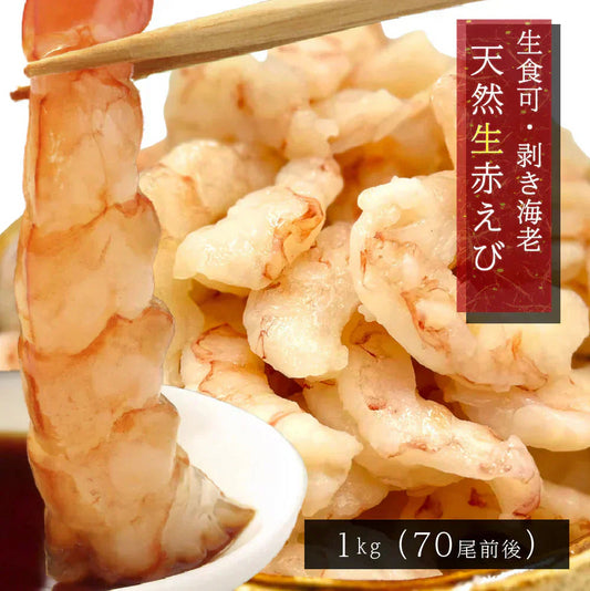 【1kg】生食可 赤えび ぐるむき MIX 1kg 業務用