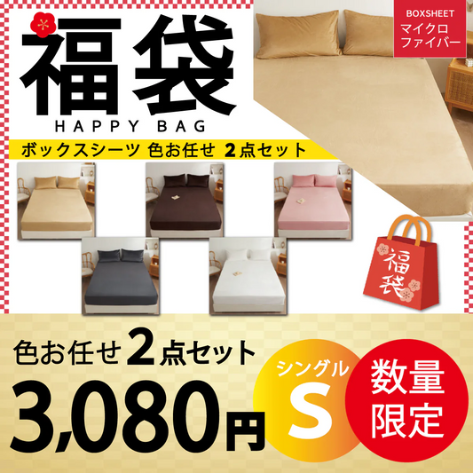 【マイクロファイバーボックスシーツ 福袋 色お任せ /2点セット /100×200cm】シングル ダブル セミダブル クイーン 冬 冬用 春夏秋冬 抗菌 速乾 通気性 防ダニ 高級感 安眠 快眠 北欧風 無地 かわいい 用 夏用 秋用 冬用 おしゃれ 寝具