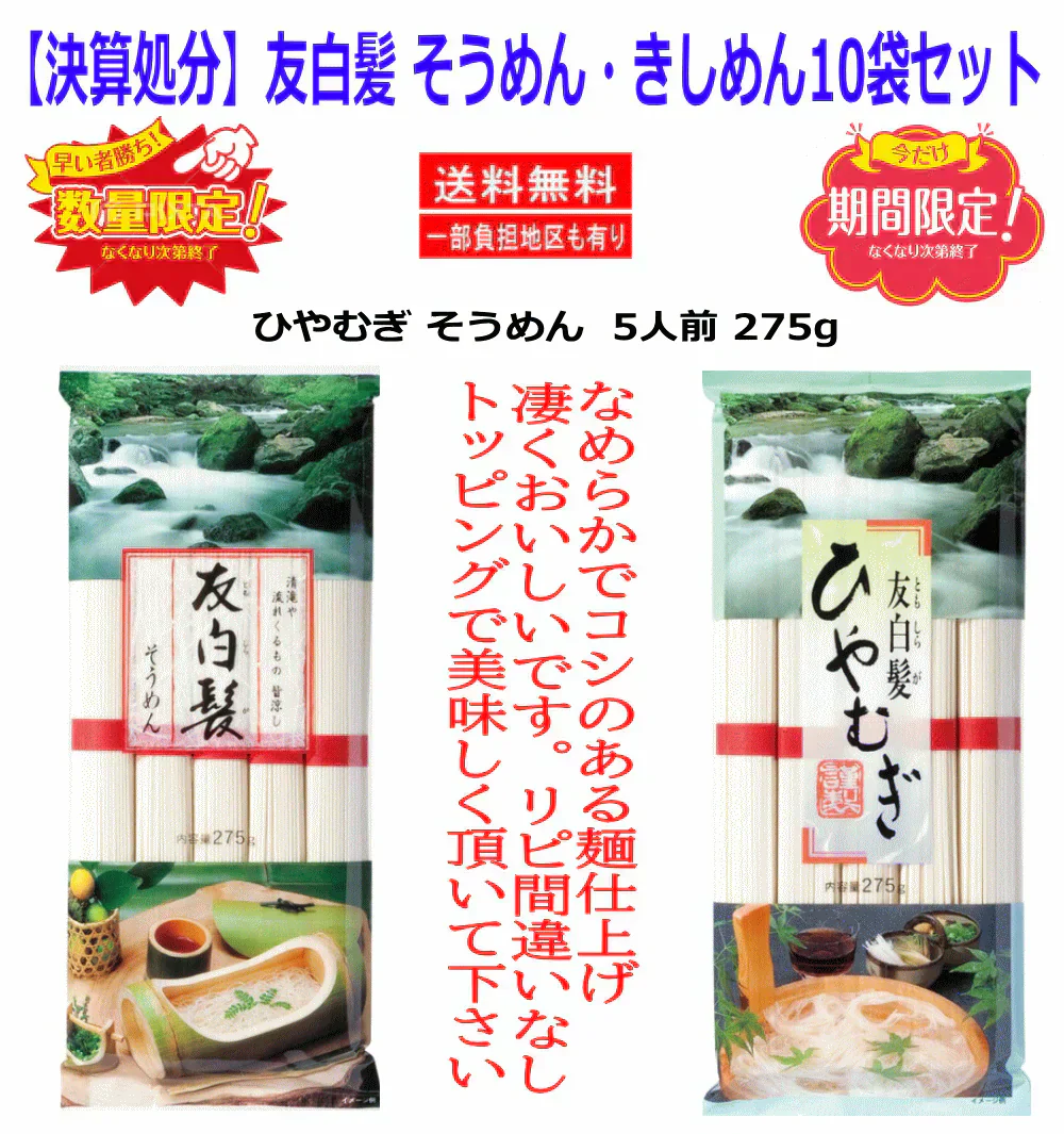 【50周年決算特価】 加藤産業 友白髪 そうめん ひやむぎ 275g 5人前 2種10袋セット 賞味期限2026年9月 関東圏送料無料