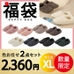 【ルームシューズ 福袋 色お任せ /2点セット/XLサイズ】ルームシューズ もこもこ あったか 洗える 裏起毛 スリッパ 暖かい 防寒 北欧風 おしゃれ かわいい 冬用 秋 レディース メンズ 子供 ボア 滑り止め 防音 スエード 新生活 プレゼント