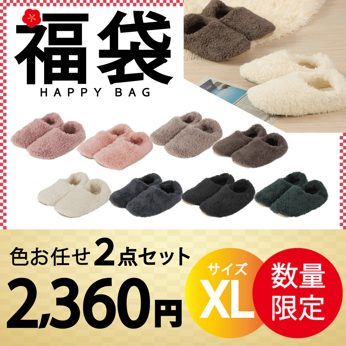 【ルームシューズ 福袋 色お任せ /2点セット/XLサイズ】ルームシューズ もこもこ あったか 洗える 裏起毛 スリッパ 暖かい 防寒 北欧風 おしゃれ かわいい 冬用 秋 レディース メンズ 子供 ボア 滑り止め 防音 スエード 新生活 プレゼント