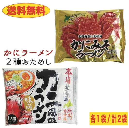 【送料無料】２種のかにラーメン食べ比べセット　２袋　カニ風味＆かにみそ味