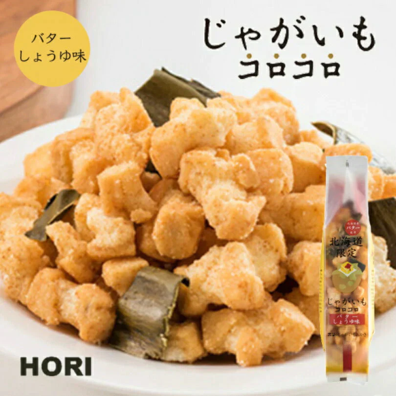 【北海道限定】ホリ じゃがいもコロコロ【バターしょうゆ味】1袋 おかき 北海道 お土産 おやつ お菓子 北海道限定 ギフト プレゼント お取り寄せ 送料無料