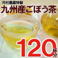 ごぼう茶７５ｇ（2.5g×30包） 有機JAS認定業者が作る九州産