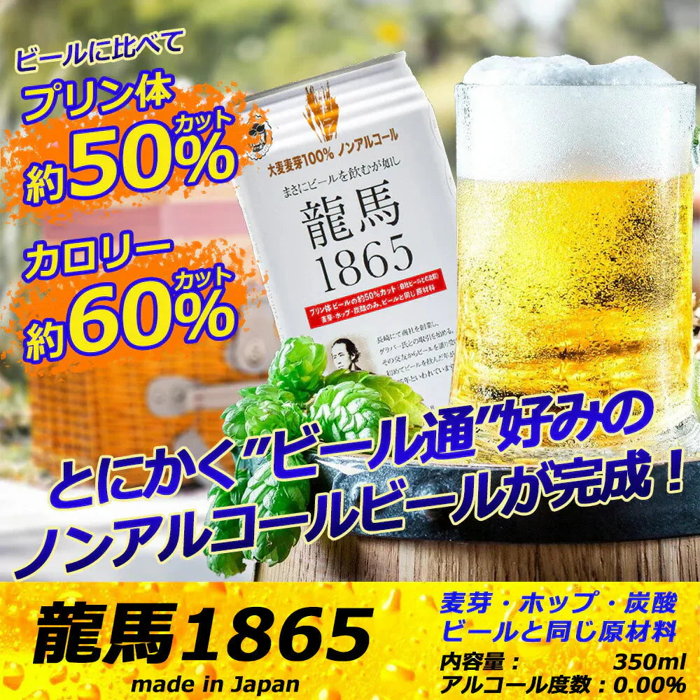 【1ケース】【送料無料】 日本ビール 龍馬 1865(ノンアルコールビール)350ml 24本