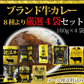 ブランド牛のビーフカレー8種より厳選 1人前160g×4袋セット