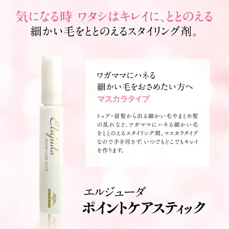 ミルボン エルジューダ ポイントケアスティック 15mL あほ毛 マスカラ アホ毛 浮き毛 スタイリング剤 スティック
