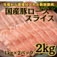 国産豚ローススライス2kg（1kg×2パック）