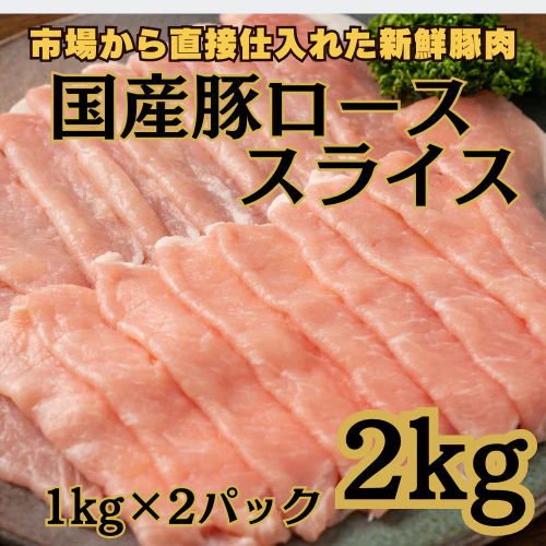 国産豚ローススライス2kg（1kg×2パック）