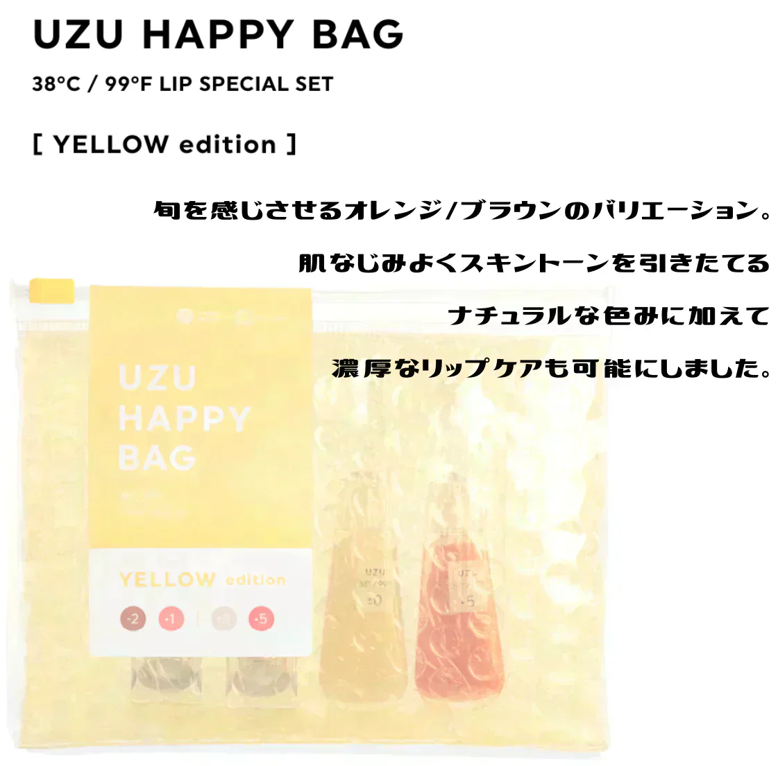在庫処分　超特価セール　UZU BY FLOWFUSHI (ウズバイフローフシ) HAPPY BAG [YELLOW edition] 38°C/99°F UZUリップシリーズ 豪華4点セット