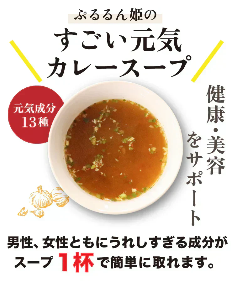 女王様のすごい元気カレースープ30食　女王様もびっくり・驚きのすごい配合／原材料がすごいんです♪　ぷるるん姫