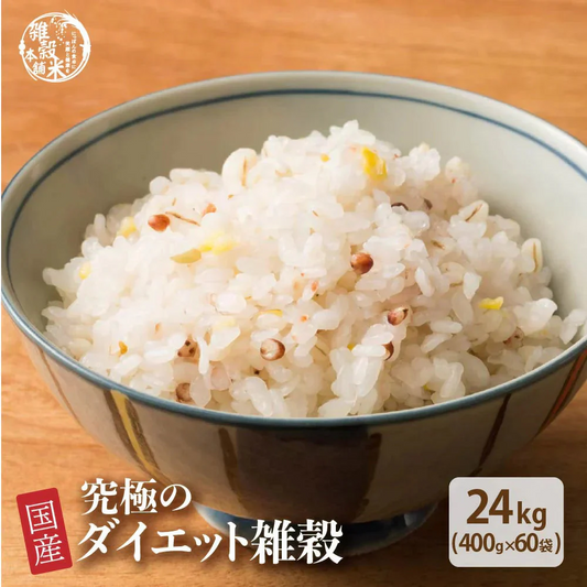 雑穀 雑穀米 糖質制限 究極のダイエット雑穀 24kg(400g×60袋) 業務用サイズ 送料無料