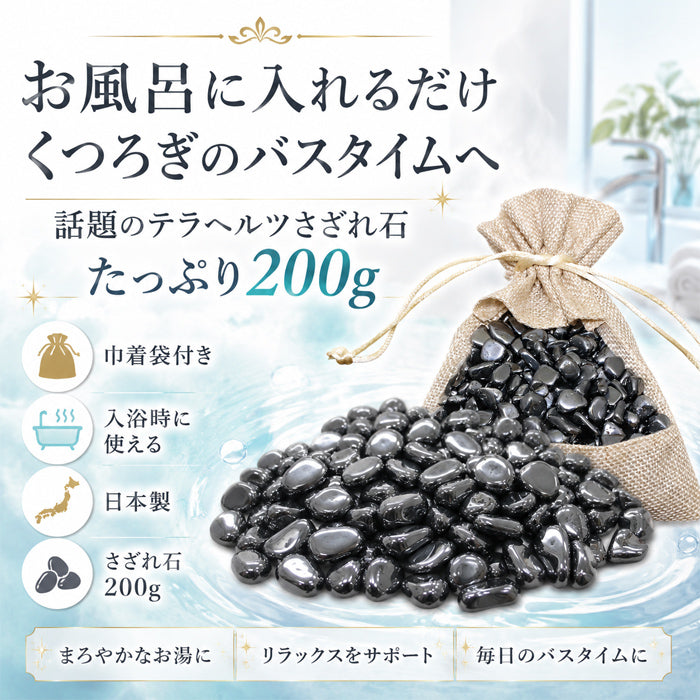 お風呂で美肌＆健康に！テラヘルツ健康温泉石 200g / 温泉 石 美容効果 健康 健康促進 鉱石 入浴剤 水晶 テラヘルツ さざれ石 入浴剤 あったか  テラヘルツ お風呂に入れる 温泉 健康 美容 美容に良い
