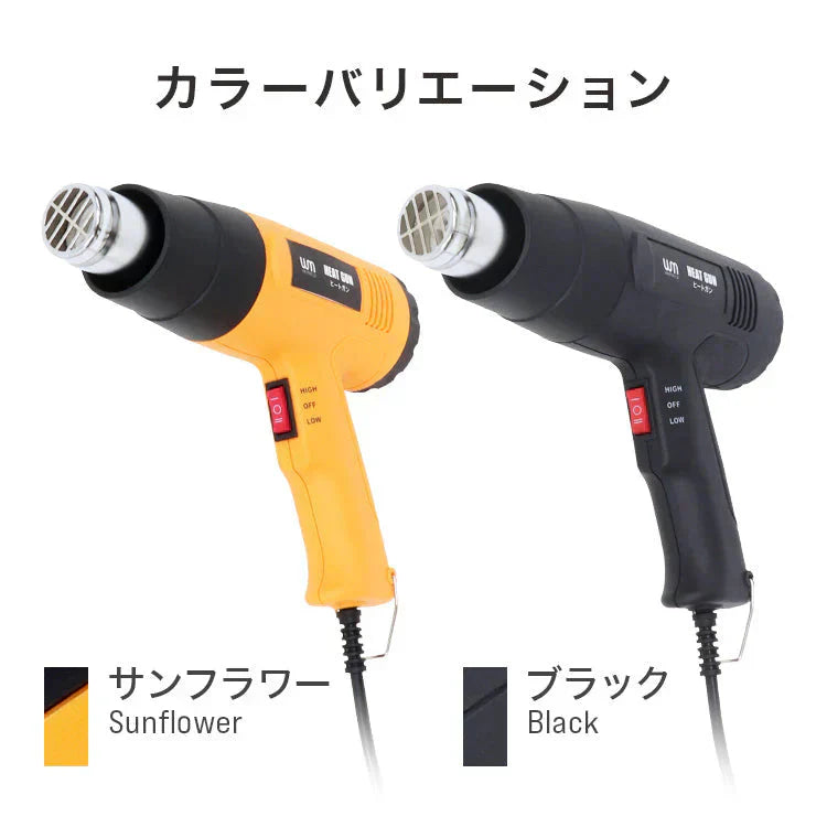 【サンフラワー】省エネ設計！ ヒートガン ホットガン 100V 4種類ノズルアタッチメント付 1300W 強力 熱処理 2段階風量切替機能 DIY 修理 補修 日曜大工 乾燥 剥離 加工 工芸 工具 ステッカー剥がし ヒーティングガン ホットエアガン 熱風機
