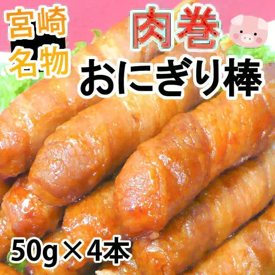 肉巻きおにぎり棒 送料無料 50g×4本 肉巻きおにぎり 宮崎名物 ポイント消化 お試し お取り寄せ 焼き鳥 焼肉 おつまみ 豚肉 コシヒカリ