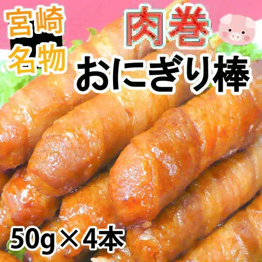 肉巻きおにぎり棒 送料無料 50g×4本 肉巻きおにぎり 宮崎名物 ポイント消化 お試し お取り寄せ 焼き鳥 焼肉 おつまみ 豚肉 コシヒカリ