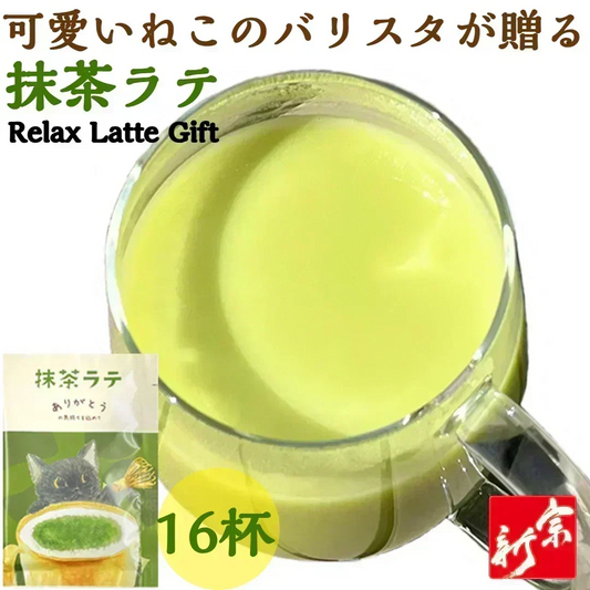 抹茶ラテ 12g 16杯 16袋 セット 京都産 宇治抹茶 ねこ 可愛い かわいい カワイイ お湯で溶かす 贈り物 個包装 抹茶 ラテ 猫 ネコ パウダー 粉末 粉末飲料 ポスト投函 メール便