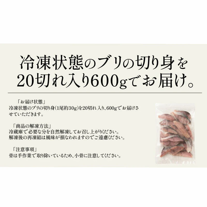 ブリ 鰤 骨取り 切り身 30g×20切 無塩 国産 天然 骨なし チャック袋 バラ凍結 冷凍 塩なし 魚切り身 骨抜き ぶり ギフト グルメ プレゼント