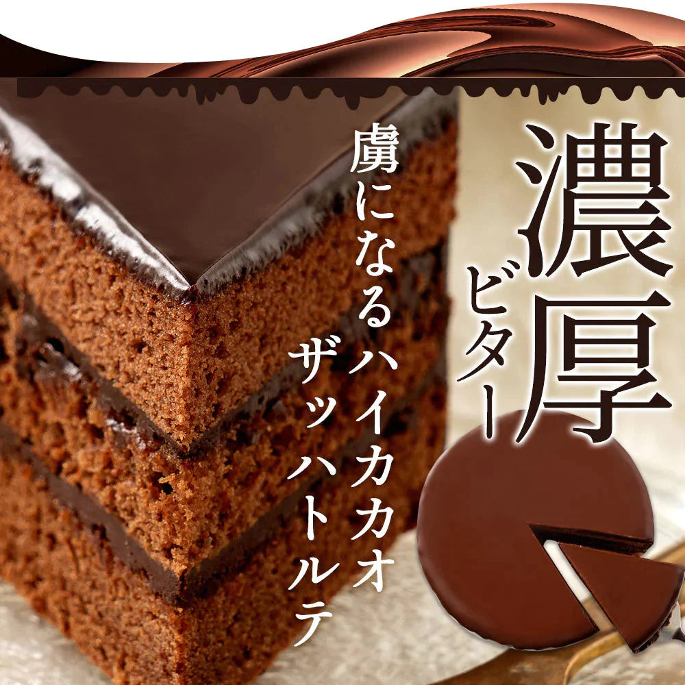 ハイカカオ ザッハトルテ スイーツ ケーキ ザッハートルテ スイーツ 誕生日ケーキ バースデーケーキ お祝い 記念日 ギフト お取り寄せ スイーツ