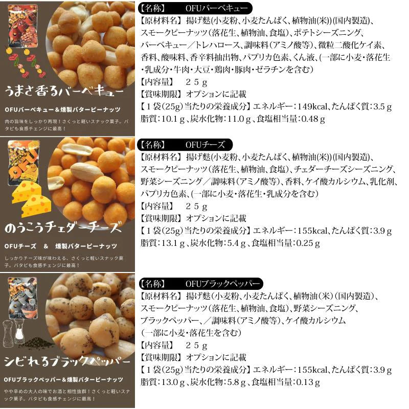 お麩のお菓子！OFU 6種お試しセット 1袋25g 6種×各1袋 メール便 送料込み  スモークド ナッツ 入り ビール