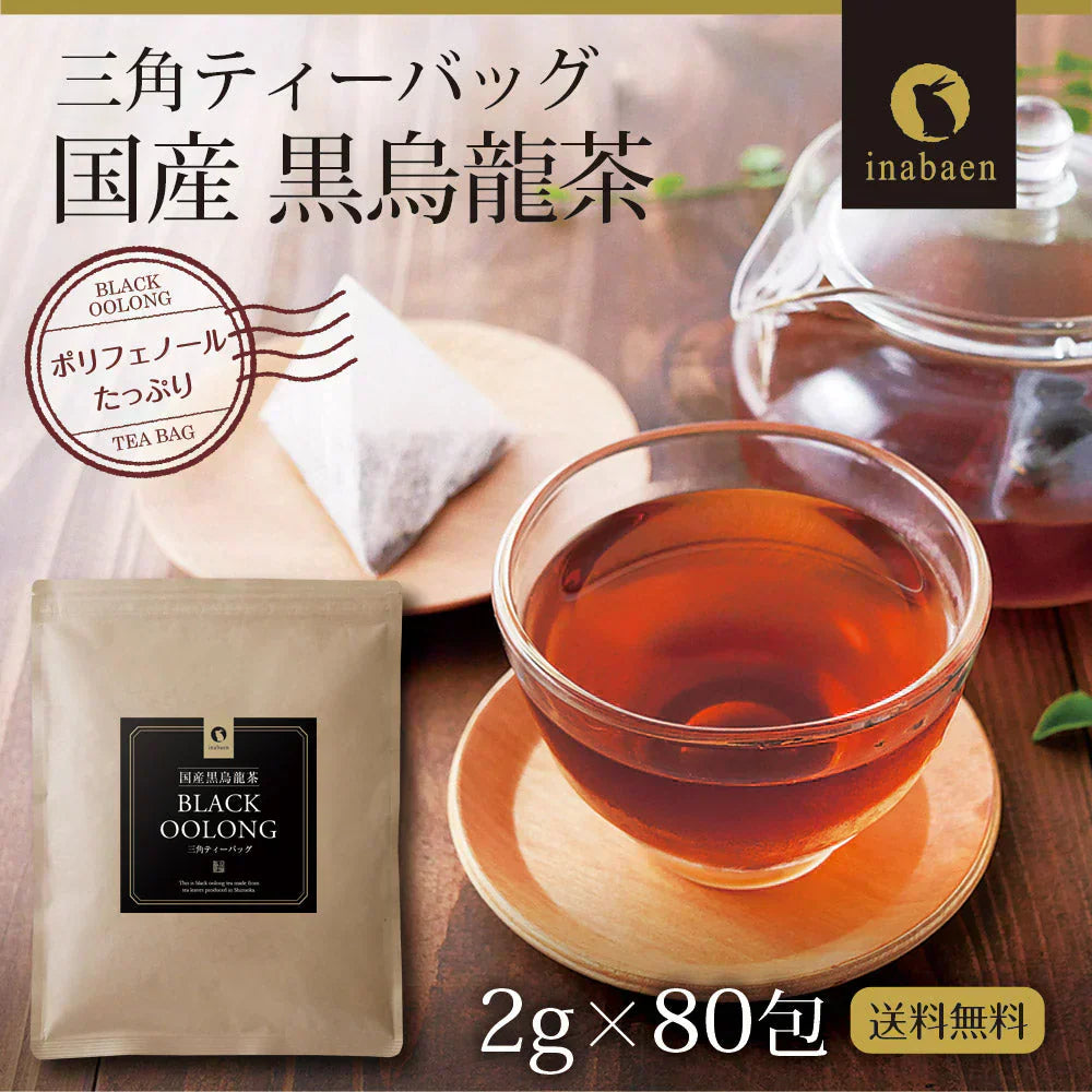 日本橋いなば園 国産黒烏龍茶ティーバッグ 2g×80包 静岡県産 ネコポス メール便送料無料