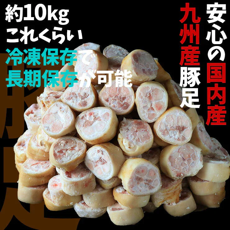 国産 九州 豚足  輪切り カット 済み 豚足スライス 業務用 生 冷凍 約10kg 焼足毛処理済