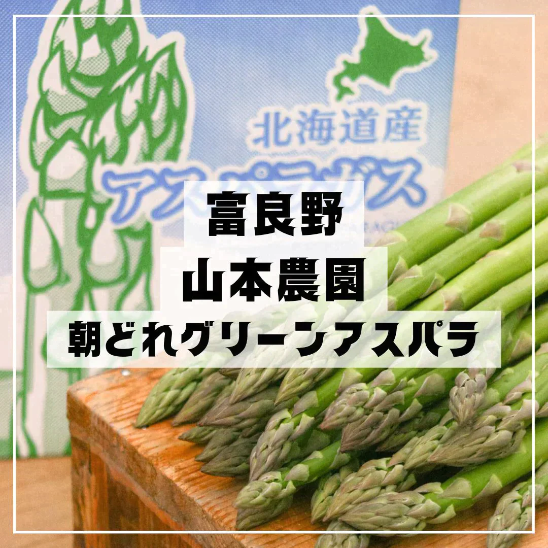 【格安！規格外品】5月末まで！順次発送中 山本農園 富良野産グリーンアスパラ ハウス栽培１kg　野菜 / 産地直送 / おかず / 炒め物 / 訳あり / ワケあり / 北海道 / 【特産品・ご当地特集】【エコ得】