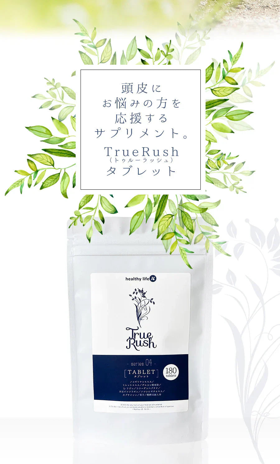 healthylife TrueRush タブレット【頭皮 スカルプケア ヘアケア 美髪 髪の悩み ミレットエキス 亜鉛 コラーゲン大豆イソフラボン 菊芋 高麗人参】180粒 サプリメント 髪の悩み ヘアー 美髪 頭皮 ヘアケアサプリ 艶髪 healthylife TrueRushタブレット ヘアケア ヘアサポートサプリ 美髪応援 健康食品
