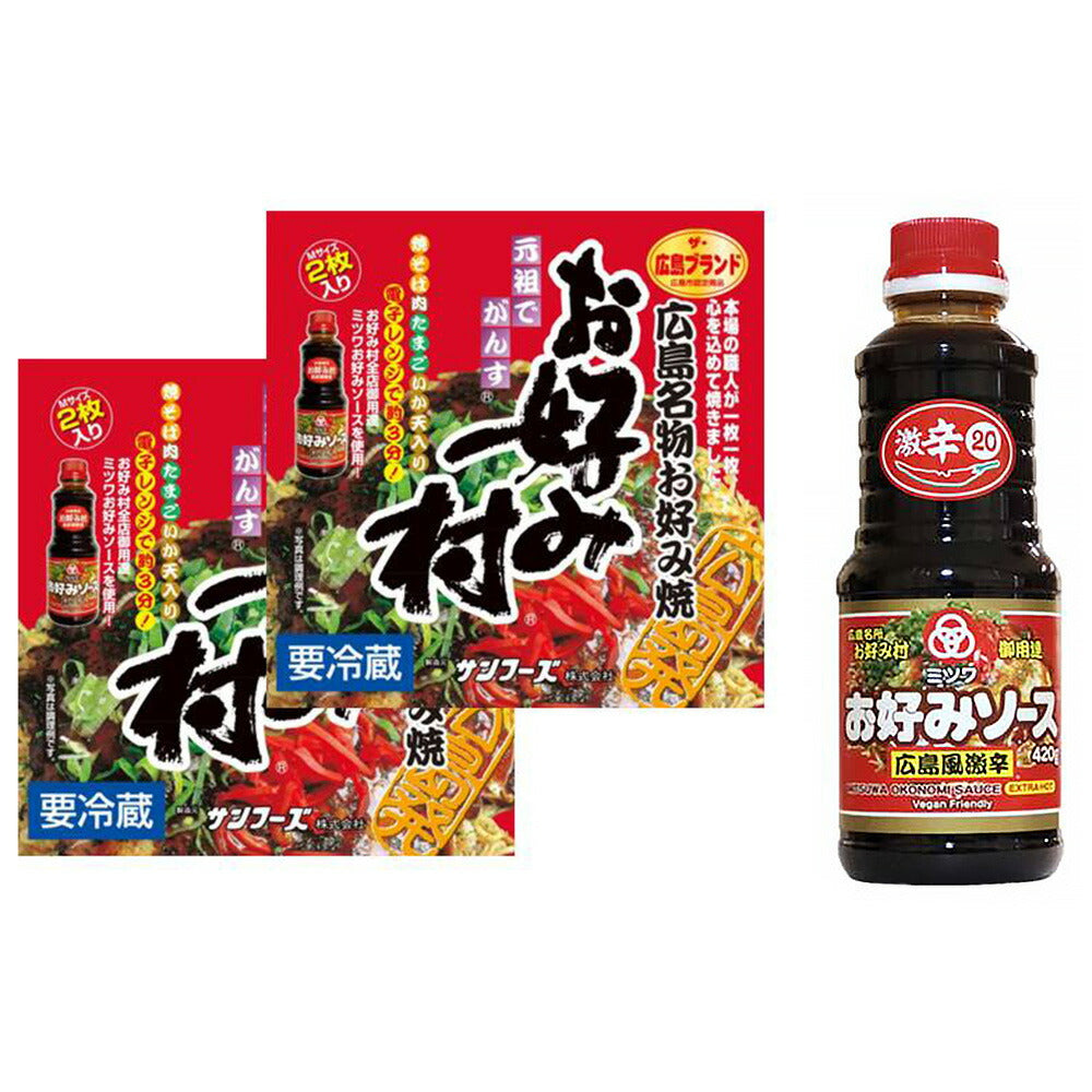 広島県特産品　冷蔵お好み焼き「お好み村」250ｇ×2枚入り×2箱＋ミツワ広島風激辛お好みソース【送料込み】