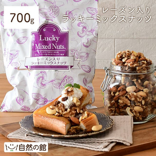 【3人シェア買いでお得】700g レーズン入りミックスナッツ 無塩 くるみ アーモンド カシューナッツ サルタナレーズン ドライフルーツ 送料無料