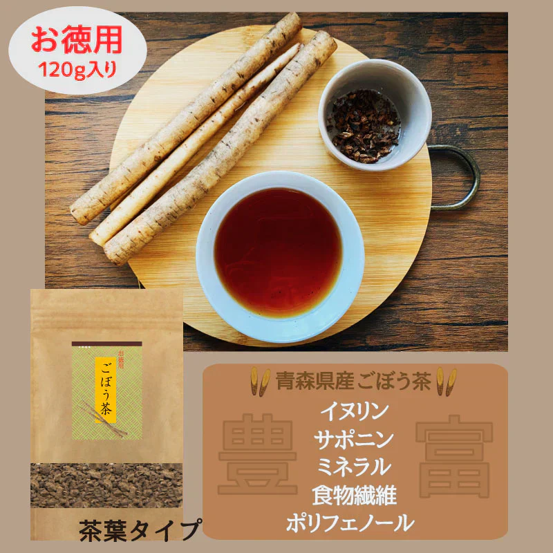 【ごぼう茶（お徳用）】青森県三沢産 ごぼう使用 120g 　牛蒡【7020】