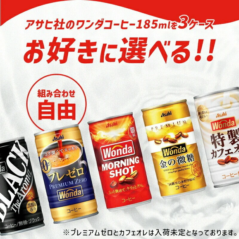 【送料無料】選べる WANDA ワンダ 缶コーヒー 185ml×30本 よりどり3ケースセット【ワンダ】