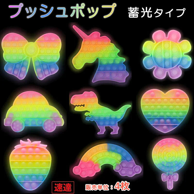 蓄光プッシュポップ 4枚セット お得 バブル パズル ブロック スクイーズ 知育玩具 ガチャガチャ シリコン プチプチ カラフル おもちゃ 子供 プレゼント