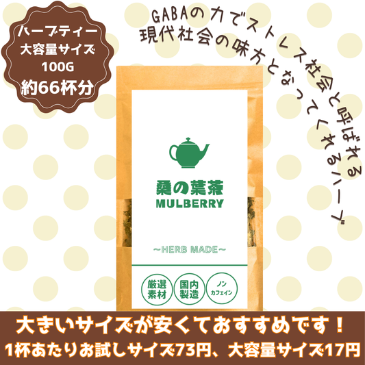 桑の葉茶／約66杯／大容量でお得／ノンカフェイン／国内製造／無香料・無着色／ハーブティー/お茶