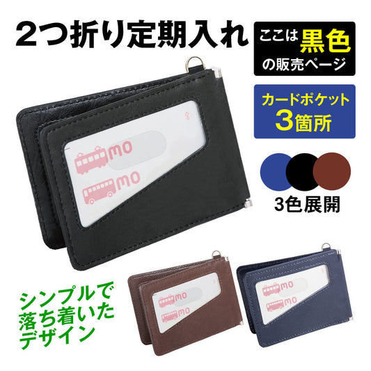 2つ折り定期入れ黒 1個