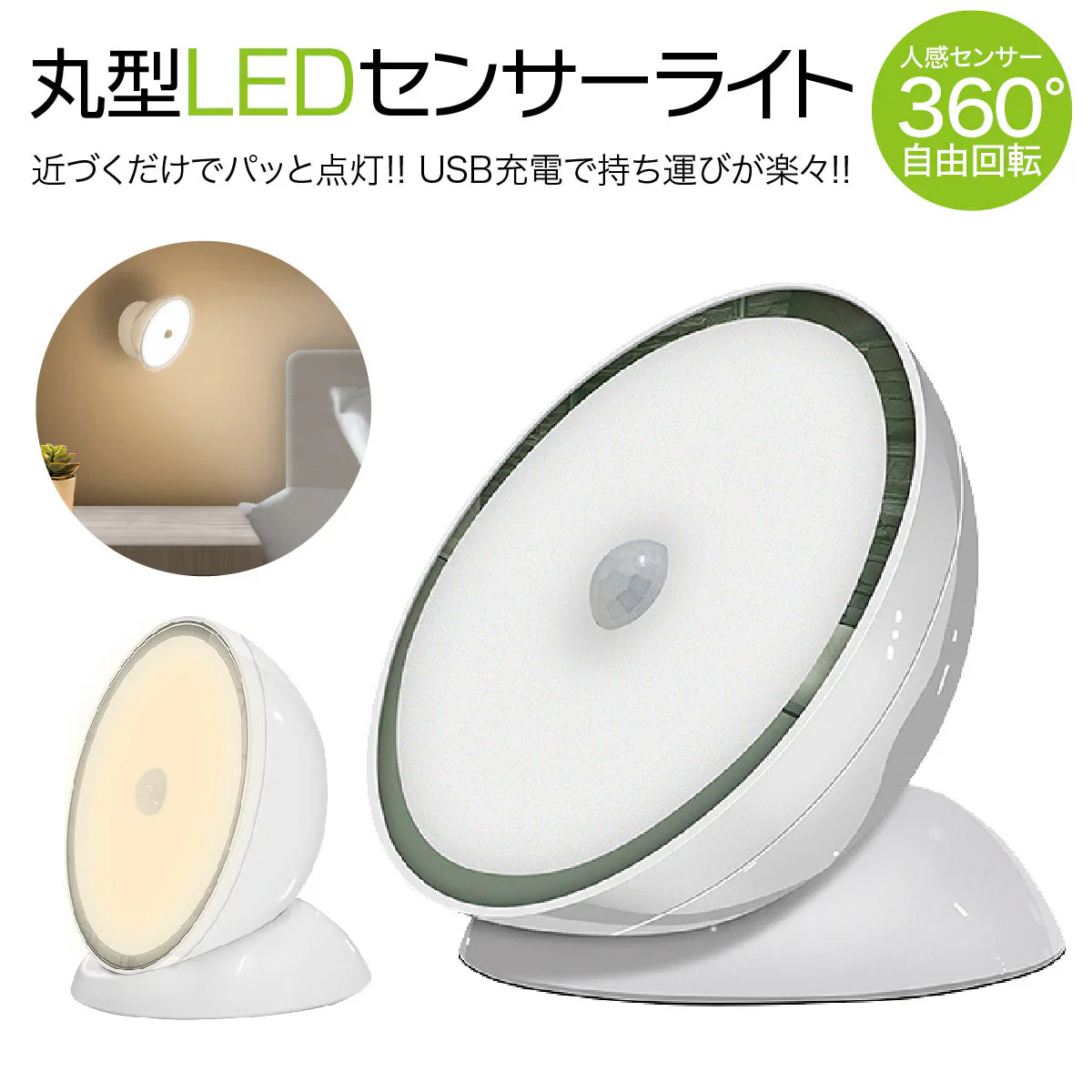 人の動きを検知して自動点灯！丸型LED人感センサーライト