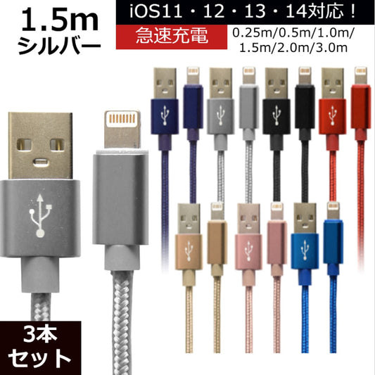 【3本セット】【1.5m】【シルバー】iPhone 充電 ケーブル 断線しにくい 急速充電 2m 1.5m 1m 50cm 25cm データ 充電器 Lightningケーブル ライトニングケーブル スマホ アイフォン usb iPad iPhone 13 12 SE3 SE2 11 XS MAX X XR Pro Max mini