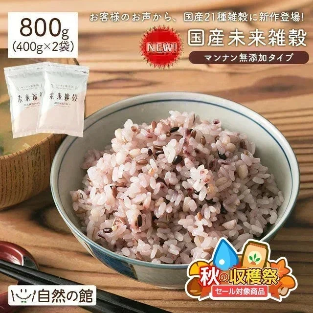 完全国産100% 未来雑穀21(マンナン無添加) 800g(400g×2袋)