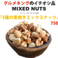 【原材料高騰により在庫限り、次回販売未定です！】5種の素焼きミックスナッツ750g