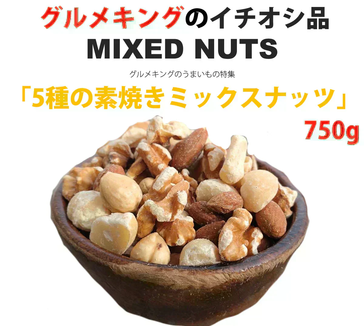 【原材料高騰により在庫限り、次回販売未定です！】5種の素焼きミックスナッツ750g