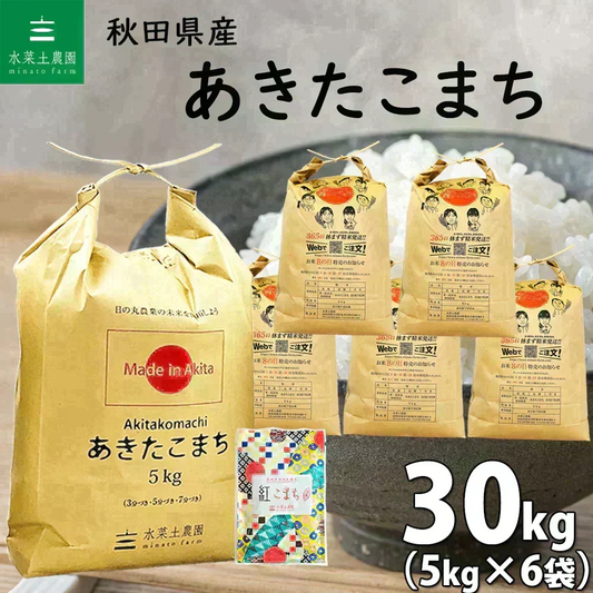 新米 秋田県産 あきたこまち 精米30kg（5kg×6袋）令和8年産 【古代米プレゼント付き】