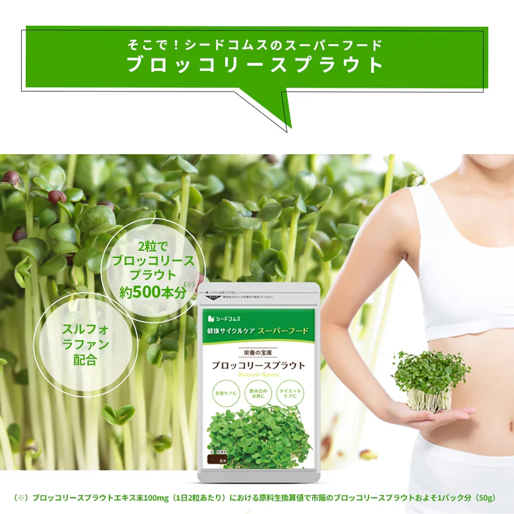 ブロッコリースプラウト《約1ヶ月分》 サプリ サプリメント 健康 女性 ダイエット スルフォラファン スーパーフード ブロッコリー スプラウト すっきり 栄養補給