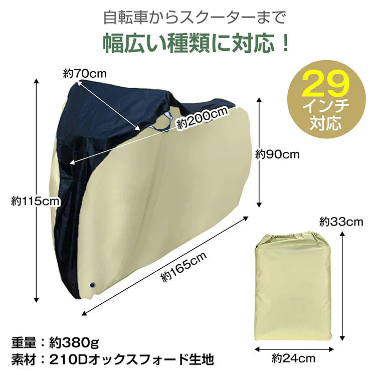 自転車カバー 「ベージュ」 レインカバー サイクルカバー 防水 厚手 29インチ 飛ばない 破れにくい 丈夫 収納袋付き 撥水 UV防止 大型 持ち運び 防風 紫外線 梅雨対策 錆防止