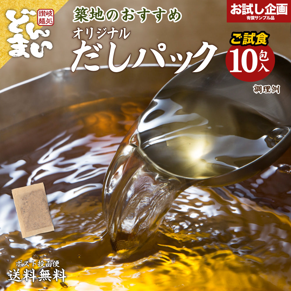 だしパック 10包 送料無 送料無料 送料無料 食品 お試し ギフト お取り寄せ グルメ 特産品 送料無料 通販 おつまみ メール便