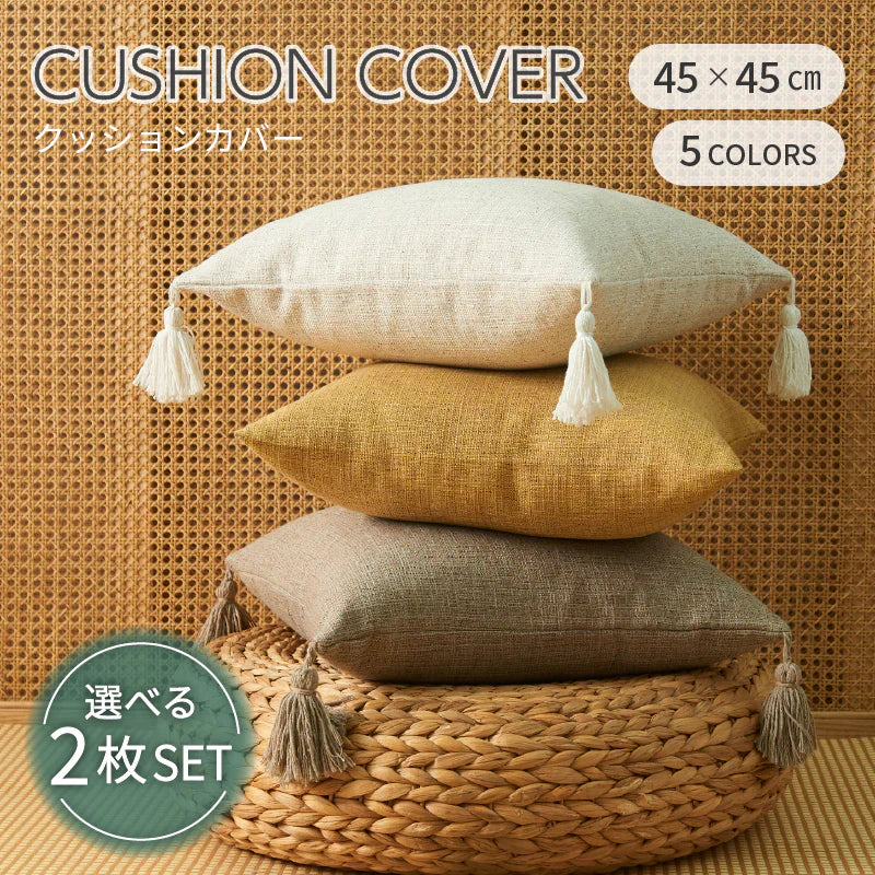 【グリーン (2枚セット)　フリンジ付き】クッションカバー 45×45cm 北欧 おしゃれ 冬 2枚セット フリンジ付き 丸洗いOK 柔らか かわいい 汚れ防止 洗える 無地 インテリア 替えカバー 伸縮性 ソファカバーと合わせ 新生活 転居 引っ越し 12色