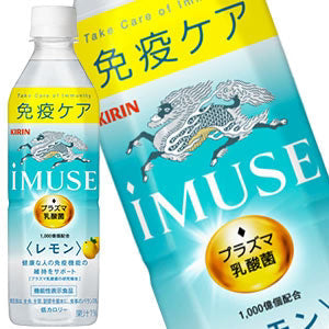 キリン iMUSE イミューズ レモン プラズマ乳酸菌 500mlPET×24本［機能性表示食品］［賞味期限：4ヶ月以上］［送料無料］【3?4営業日以内に出荷】乳酸飲料 免疫 水分補給 まとめ買い 備蓄 腸内フローラ