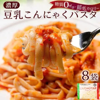 【140g×8パック】濃厚豆乳こんにゃくパスタ 〈140g×8袋と6種のソース〉こんにゃく麺 【ゲリラセール】